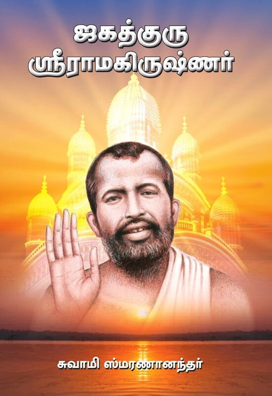 Jagadguru Sri Ramakrishna