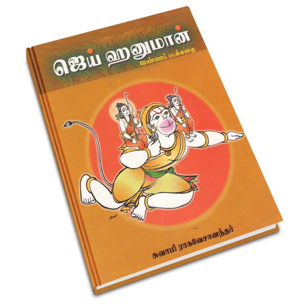 Jai Hanuman - Vanna Padakkadhai (Tamil)