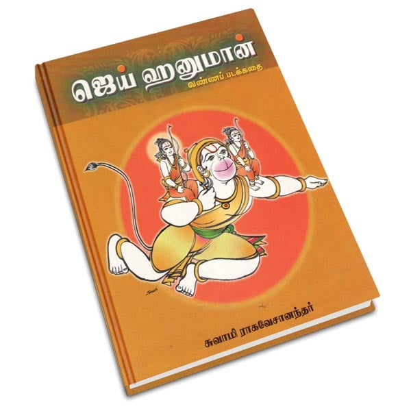 Jai Hanuman - Vanna Padakkadhai (Tamil) Jai Hanuman - Vanna Padakkadhai (Tamil)