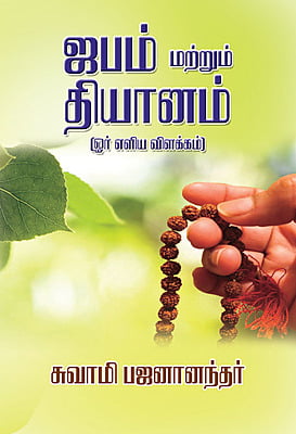 Japam Matrum Dhyanam (Tamil)