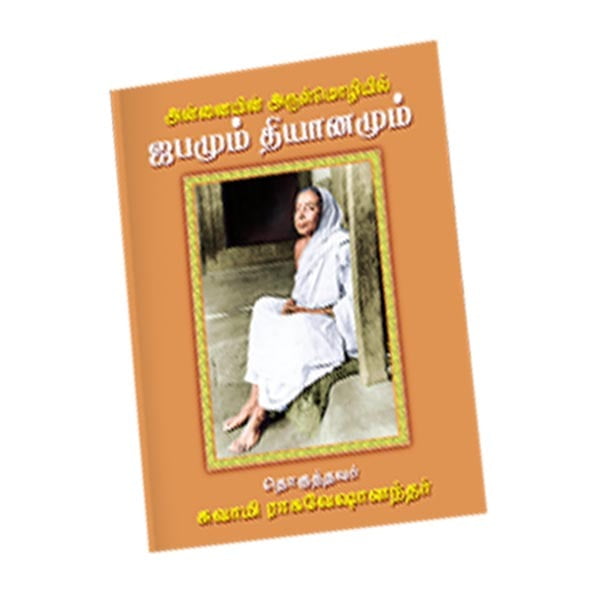 Japamum Dhyanamum (Tamil) Japamum Dhyanamum (Tamil)