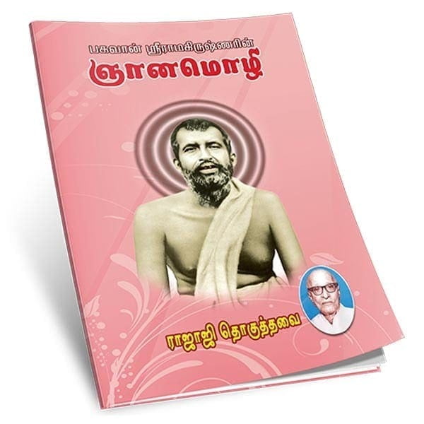 Bhagavan Sri Ramakrishnarin Jnanamozhi (Tamil) Bhagavan Sri Ramakrishnarin Jnanamozhi (Tamil)