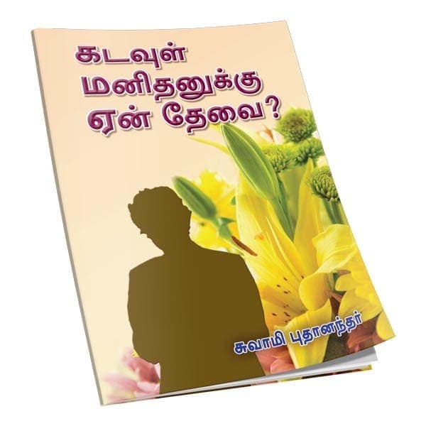 Kadavul Manidhanukku Ean Thevai? (Tamil)