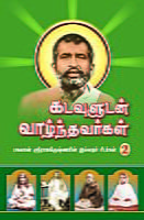 Kadavuludan Vazhndhavaragal Volume - 2 (Tamil) Kadavuludan Vazhndhavaragal Volume - 2 (Tamil)