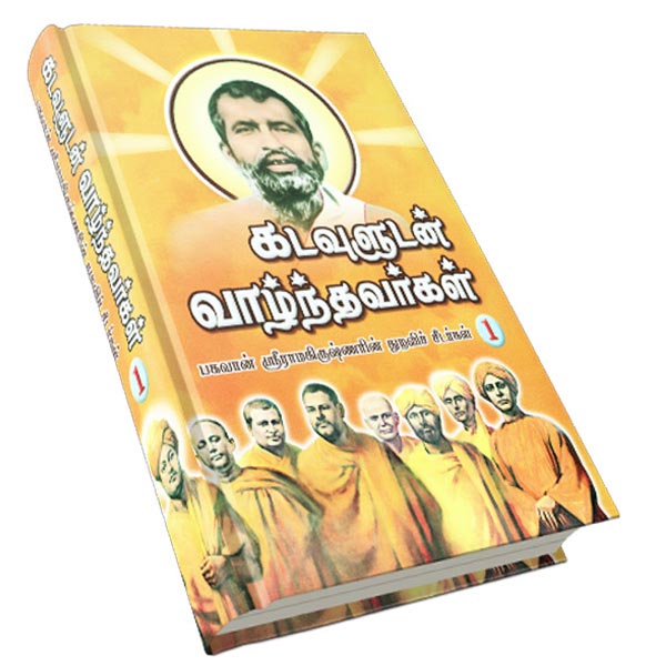 Kadavuludan Vazhndhavaragal Volume - 1 (Tamil)