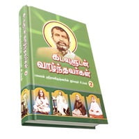 Kadavuludan Vazhndhavaragal Volume - 2 (Tamil) Kadavuludan Vazhndhavaragal Volume - 2 (Tamil)