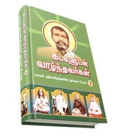 Kadavuludan Vazhndhavaragal Volume - 2 (Tamil)