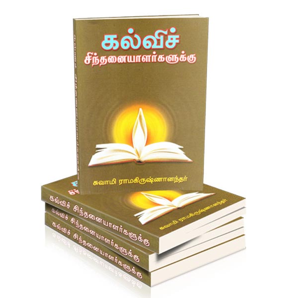 Kalvi Sindhanaiyalargalukku (Tamil)