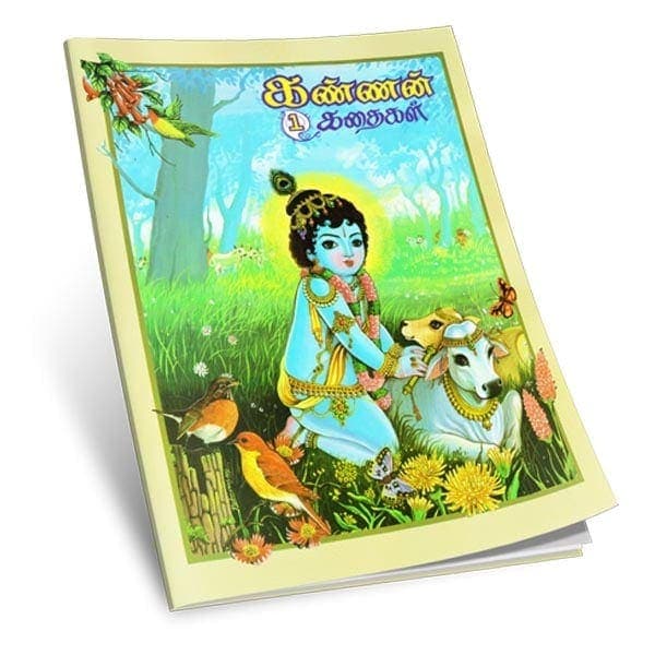 Kannan Kathaigal Volume - 1 (Tamil)