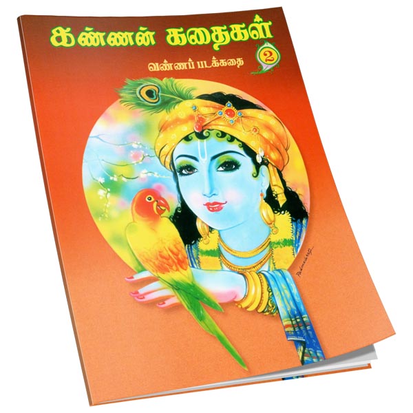 Kannan Kathaigal Volume - 2 (Tamil)