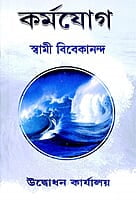 Karma Yoga (Bengali) (Paperback)