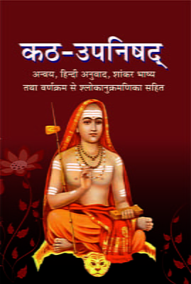 Katha Upanishad (कठ उपनिषद) (Hindi) (Paperback)