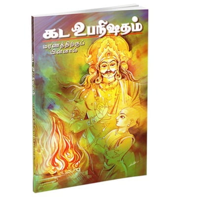 Katha Upanishadam (Maranathirku Pinnal) (Tamil)