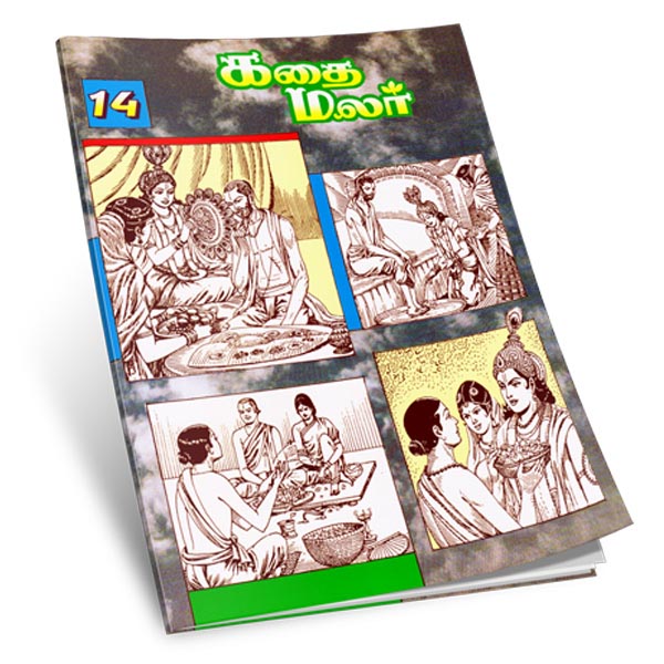 Kathai Malar Volume - 14 (Tamil)