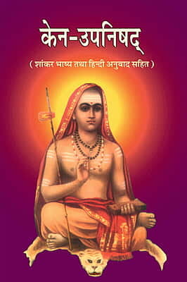 Kena Upanishad (केन-उपनिषद् :शांकर भाष्य तथा हिन्दी अनुवाद सहित) (Hindi) (Paperback)