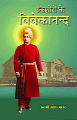 Kishoron Ke Vivekananda (किशोरों के विवेकानन्द) (Hindi) (Paperback)