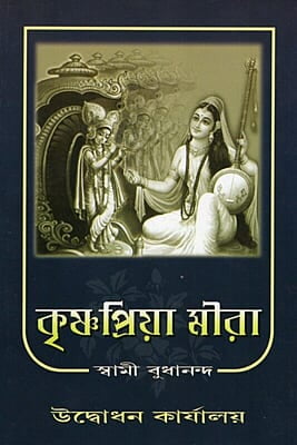 Krishna Priya Meera (Bengali) (Paperback)