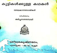 Kuttikalkulla Kathakal