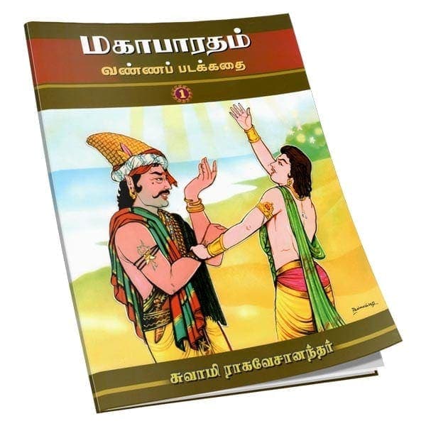 Mahabharatam Vanna Padakathai Volume - 1 (Tamil)