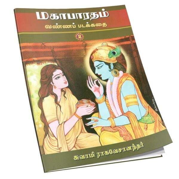 Mahabharatam Vanna Padakathai Volume - 2 (Tamil) Mahabharatam Vanna Padakathai Volume - 2 (Tamil)