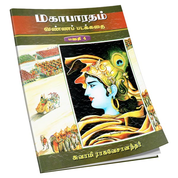Mahabharatam Vanna Padakathai Volume - 4 (Tamil)