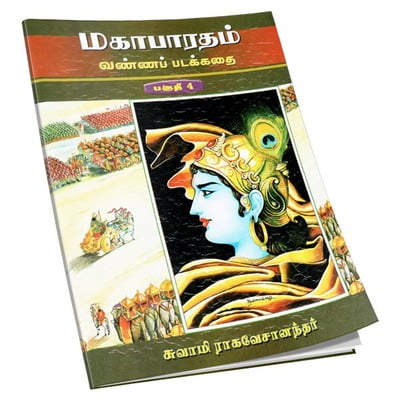 Mahabharatam Vanna Padakathai Volume - 4 (Tamil)