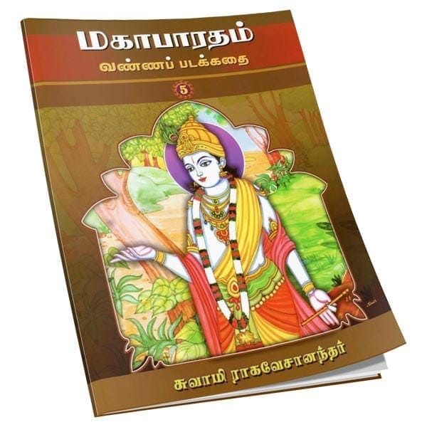 Mahabharatam Vanna Padakathai Volume - 5 (Tamil)