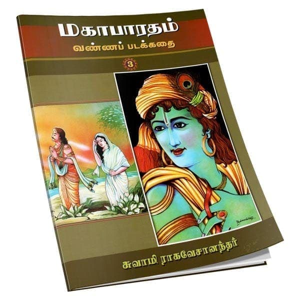 Mahabharatam Vanna Padakathai Volume - 3 (Tamil)