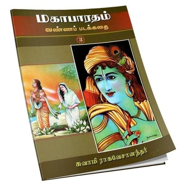 Mahabharatam Vanna Padakathai Volume - 3 (Tamil)