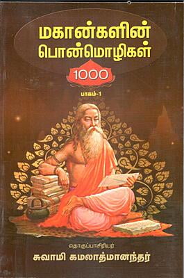 Mahangalin Ponmozhigal 1000 Vol-1 (Tamil)