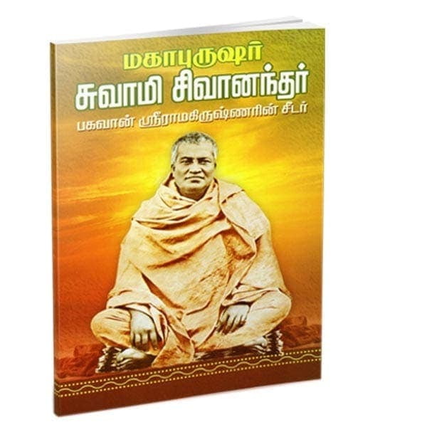 Mahapurushar Swami Shivanandar (Small) (Tamil)