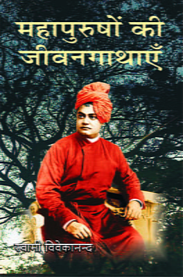 Mahapurushon Ki Jivangathayen (Hindi) (Paperback)