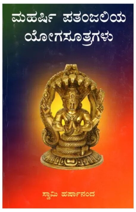 Maharishi Patanjaliya Yoga Sutragalu (Kannada) (Paperback)