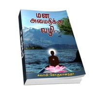 Mana Amaidikku Vazhi (Tamil)