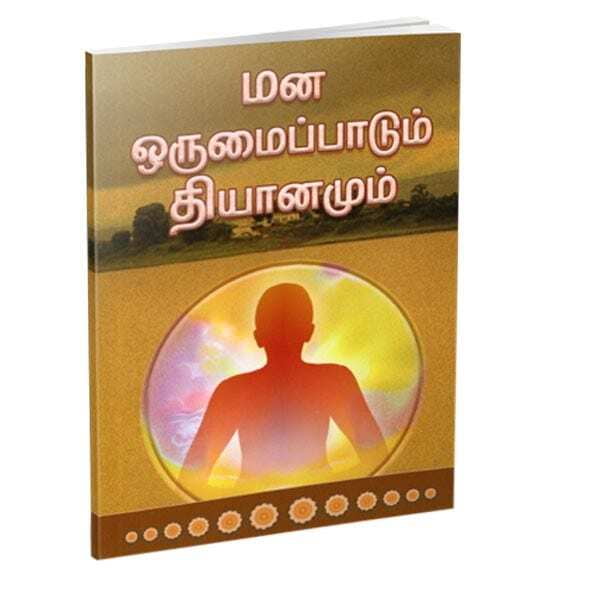 Manaorumaippadum Dhyanamum (Tamil) Manaorumaippadum Dhyanamum (Tamil)