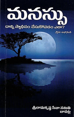 Manassu (Telugu) (Paperback)