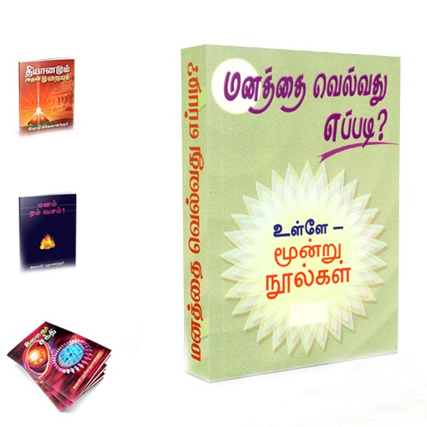 Manathai Vellvadhu Eppadi Gift Pack (Tamil)