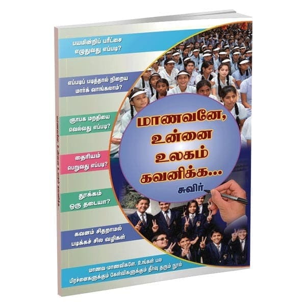 Maanavane Unnai Ulagam Gavanikka... (Tamil) Maanavane Unnai Ulagam Gavanikka... (Tamil)