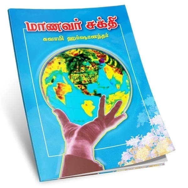 Manavar Sakthi (Tamil) Manavar Sakthi (Tamil)
