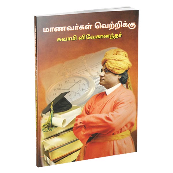 Manavargal Vettrikku Swami Vivekanandar (Tamil)