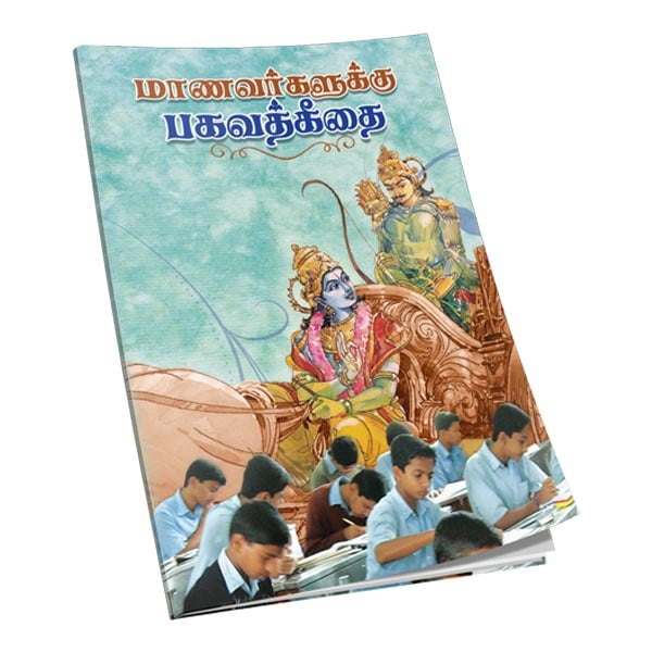 Manavargalukku Bhagavad Gitai (Tamil)