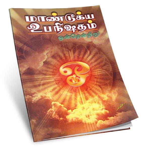 Mandukya Upanishadam - Ondrendriru (Tamil)