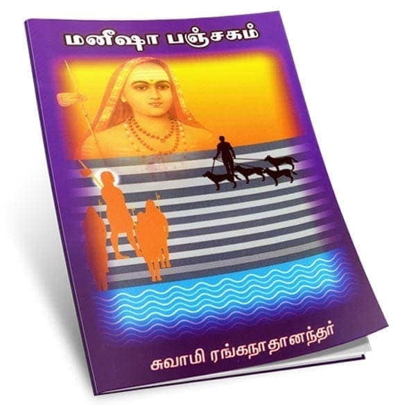 Manisha Panchakam (Tamil) Manisha Panchakam (Tamil)