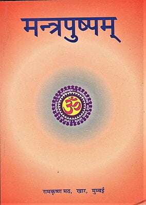 Mantrapushpam Pocket Edition (Sanskrit)