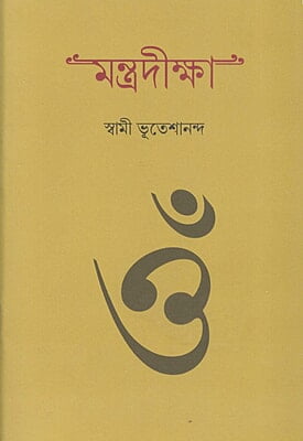 Mantradiksha (Bengali) (Paperback)