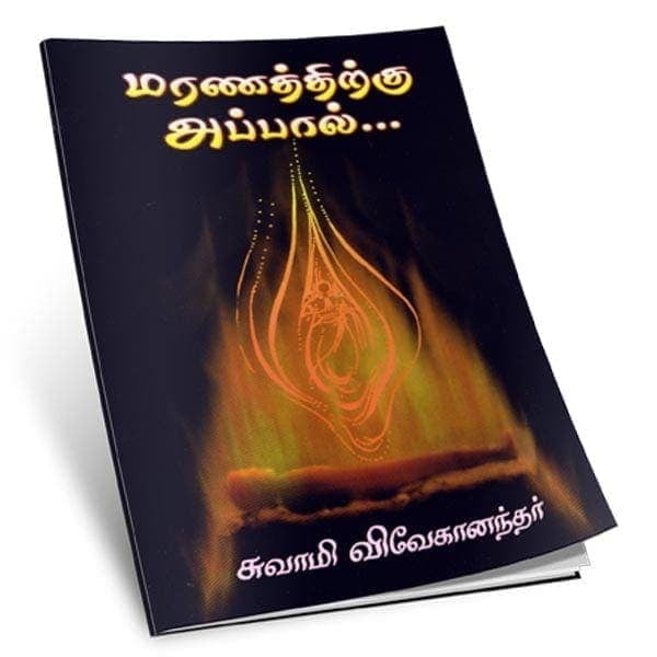 Maranathirkku Appal (Tamil) Maranathirkku Appal (Tamil)