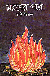 Maraner Pare (Bengali) (Paperback)