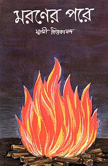 Maraner Pare (Bengali) (Paperback)