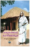 Mathruthwathinte Mahaneeya Mathruka (Malayalam)