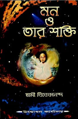 Mon O Tar Shakti (Bengali) (Paperback)